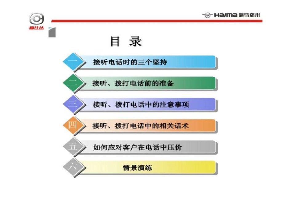 海马郑州电话接听丶拨打规范与技巧.ppt_第2页