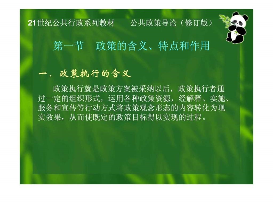 谢明公共政策导论修订版课堂ppt第六章政策执行.ppt.ppt_第3页