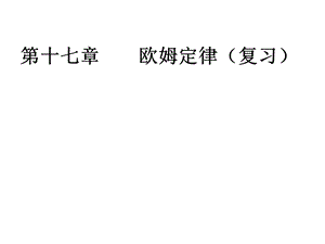 第十七章欧姆定律复习课件精品教育.ppt