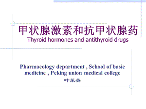 甲状腺激素和抗甲状腺药Thyroidhormonesandantithyroiddrugs.ppt