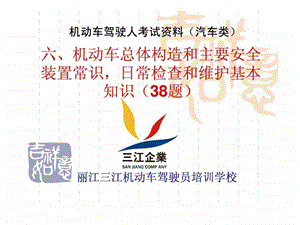 6机动车总体构造和主要安全装置常识日常检查和维护基....ppt.ppt