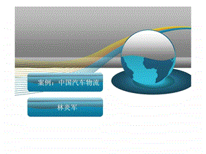 案例中国汽车物流.ppt