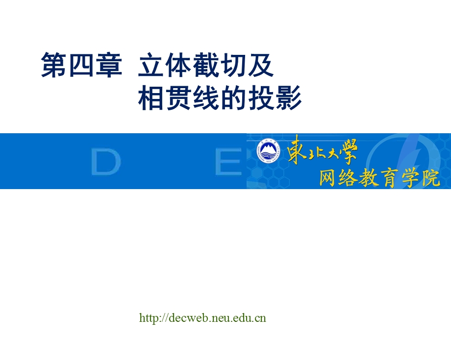 第四部分立体截切及相贯线的投影.ppt_第1页