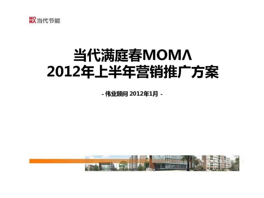 当代满庭mom上半年营销推广方案.ppt_第1页