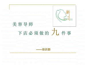 美容导师下店必须做的九件事.ppt.ppt