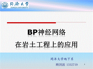 BP神经网络在岩土工程上的应用.ppt