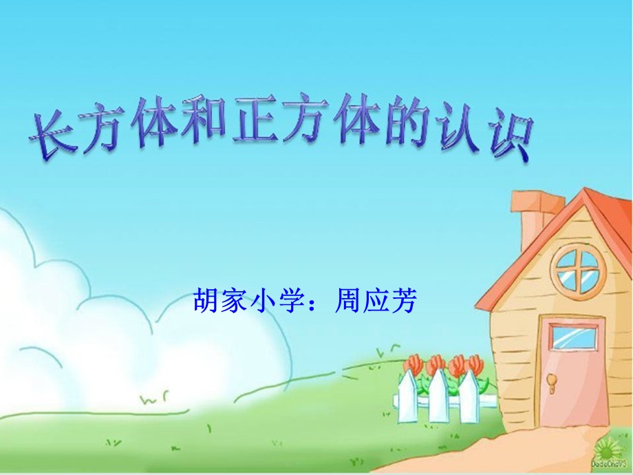 长方体与正方体.ppt_第1页