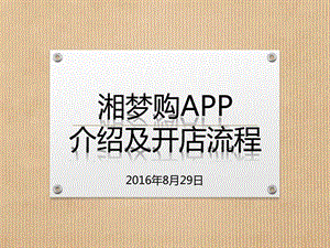 湘梦购APP介绍及开店流程修改版图文.ppt.ppt