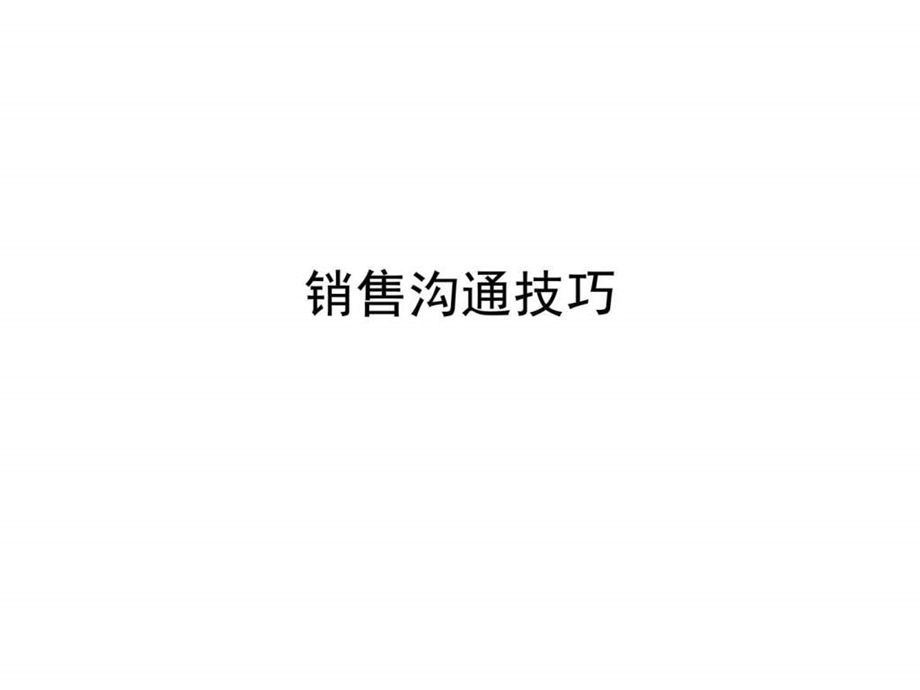 销售沟通技巧1539689054.ppt_第1页