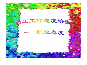 员工工作态度培训.ppt.ppt