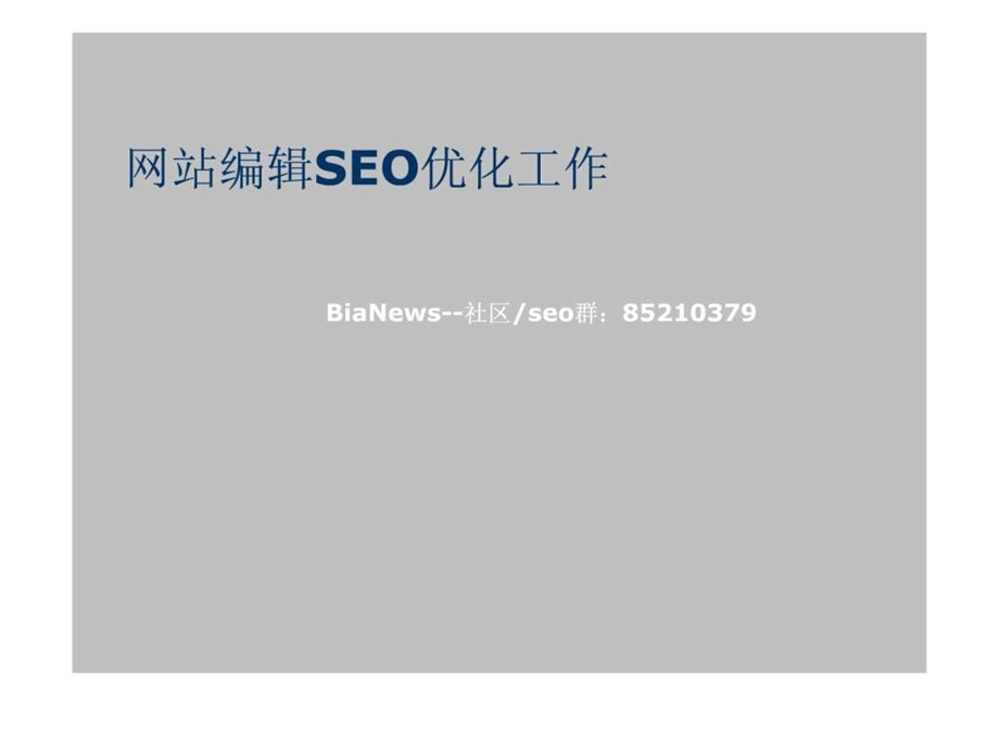 网站编辑seo优化工作1483242187.ppt_第1页