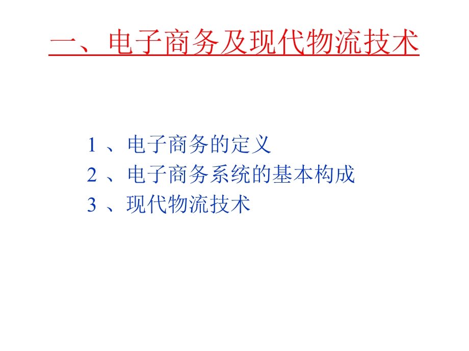 电子商务的物流系统.ppt_第3页