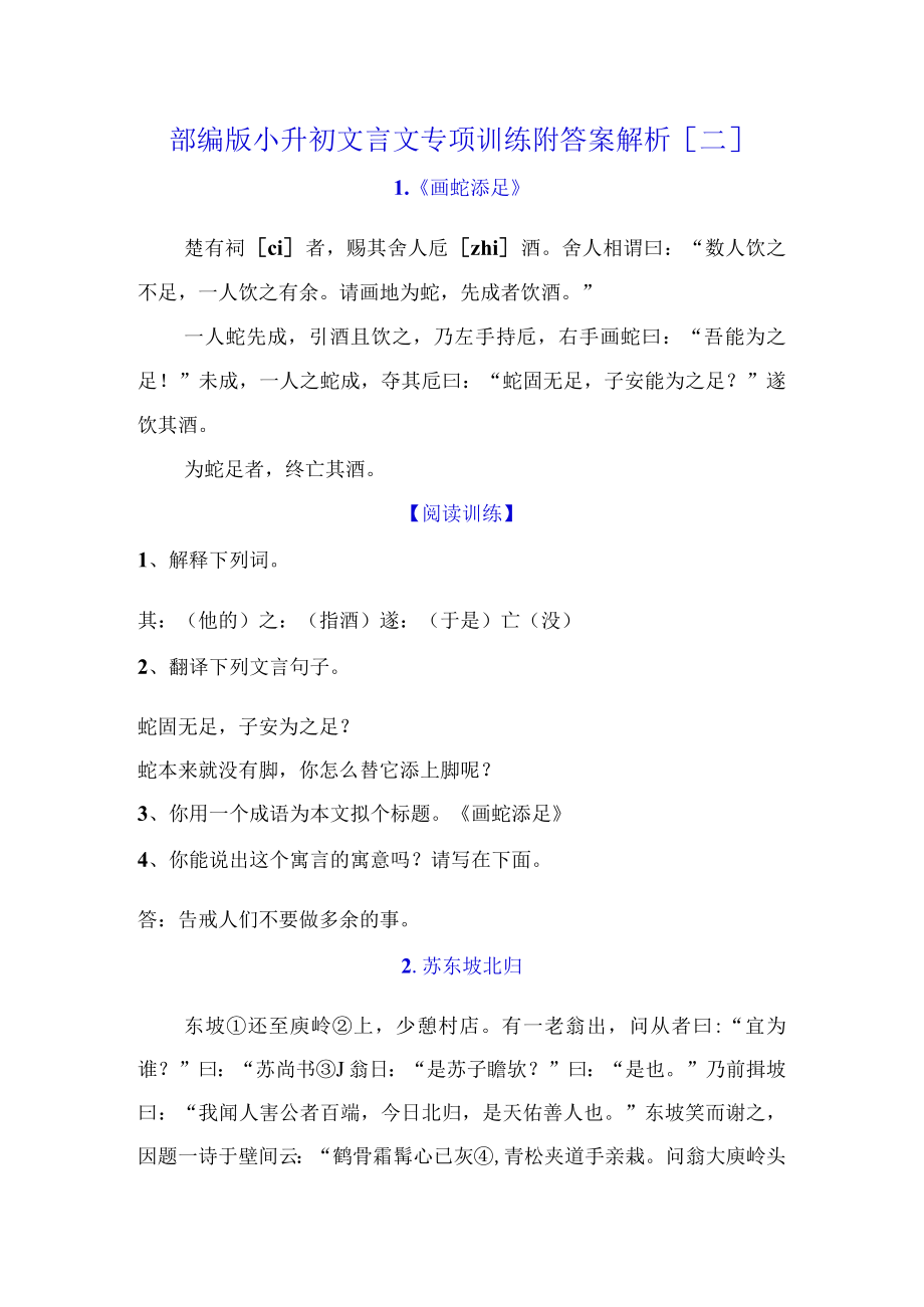 部编版小升初文言文专项训练附答案解析[二].docx_第1页