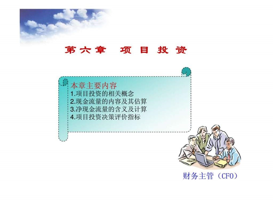 第六章项目投资.ppt_第1页