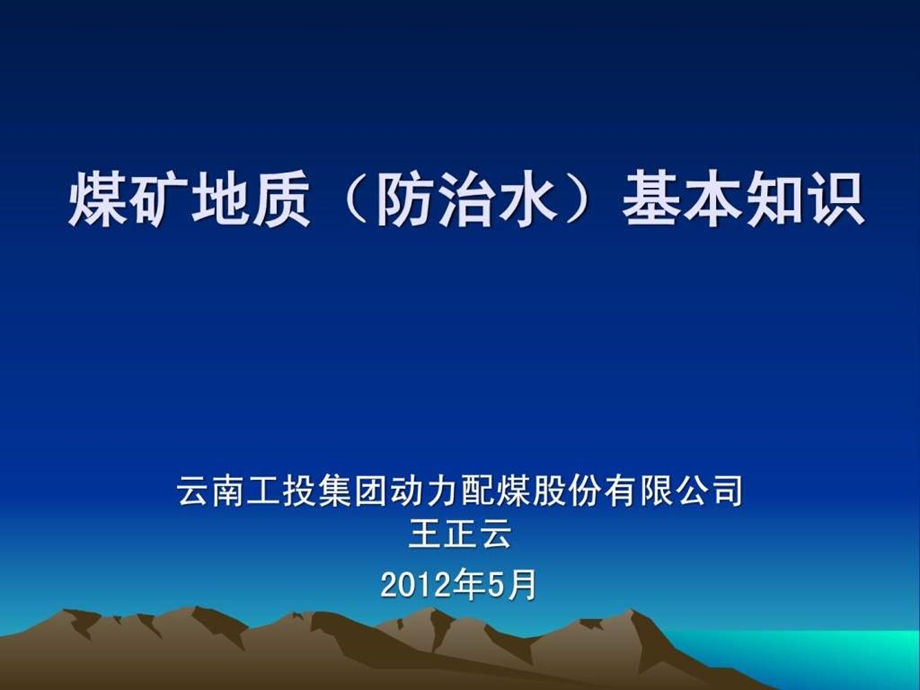 煤矿防治水基本知识.ppt_第1页