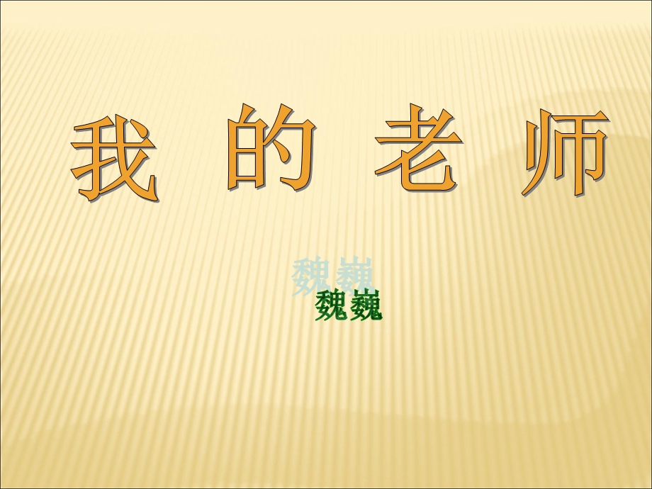 我的老师3(魏巍)PPT课件.ppt_第1页