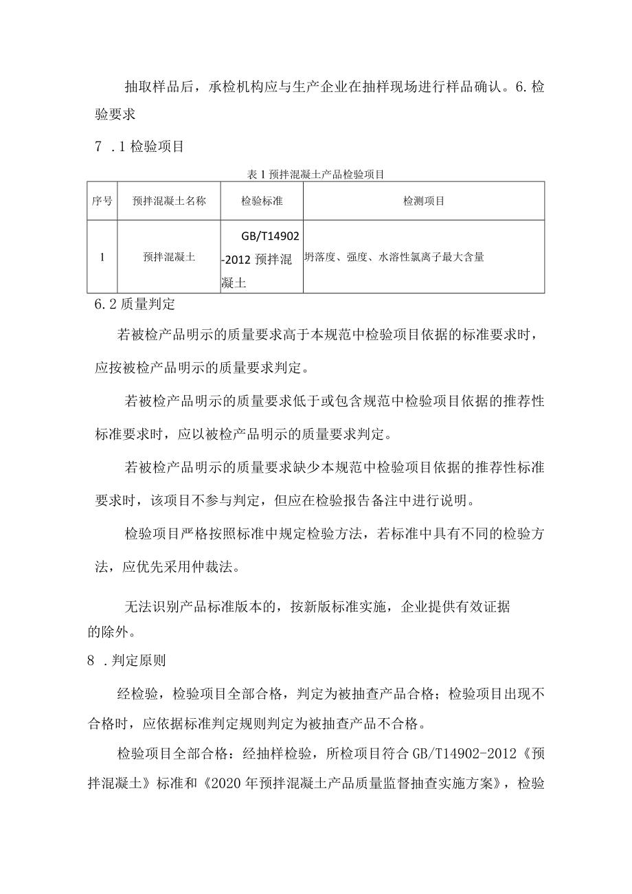 连云港市预拌混凝土产品质量市级监督抽查实施细则.docx_第3页