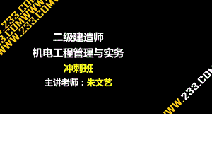 二级建造师机电冲刺班讲义包过第二章4.ppt