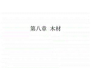 第八章木材1679416756.ppt.ppt