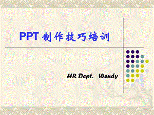 PPT制作技巧培训大全附精美衬底元素.ppt.ppt