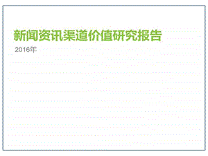 新闻资讯渠道价值研究报告图文.ppt.ppt