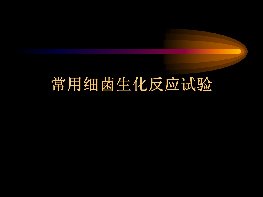 常用细菌生化反应试验.ppt_第1页