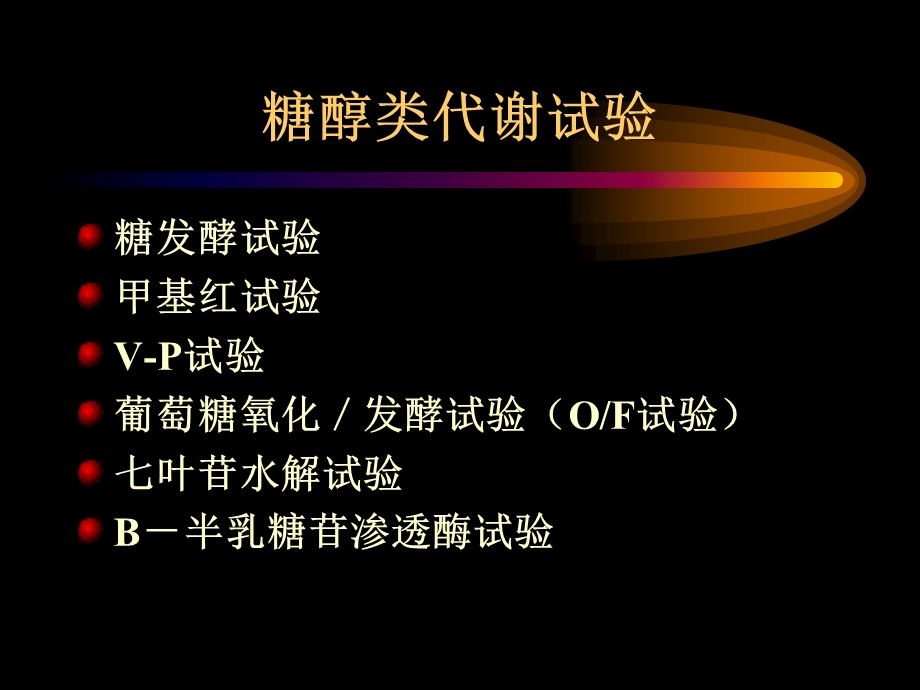 常用细菌生化反应试验.ppt_第2页