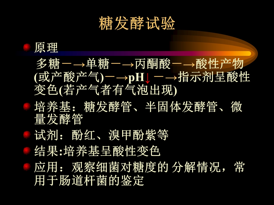 常用细菌生化反应试验.ppt_第3页