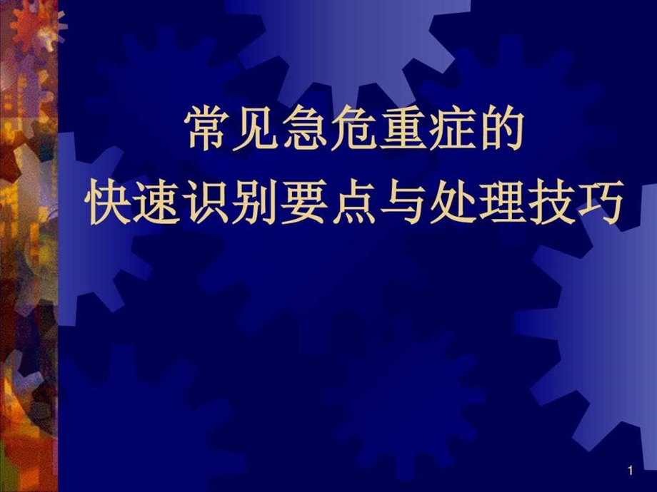 常见急危重症的快速识别要点与处理技巧图文.ppt.ppt_第1页