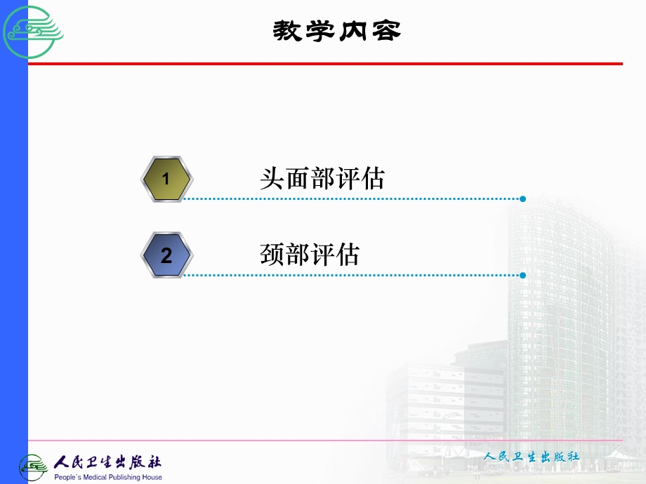 第四节头面部和颈部评估.ppt_第2页