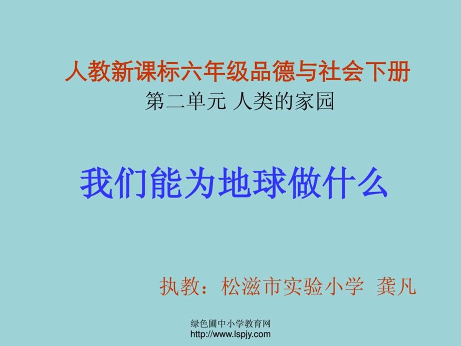 第二单元品德与生活我们能为地球做什么PPT课件.ppt_第1页