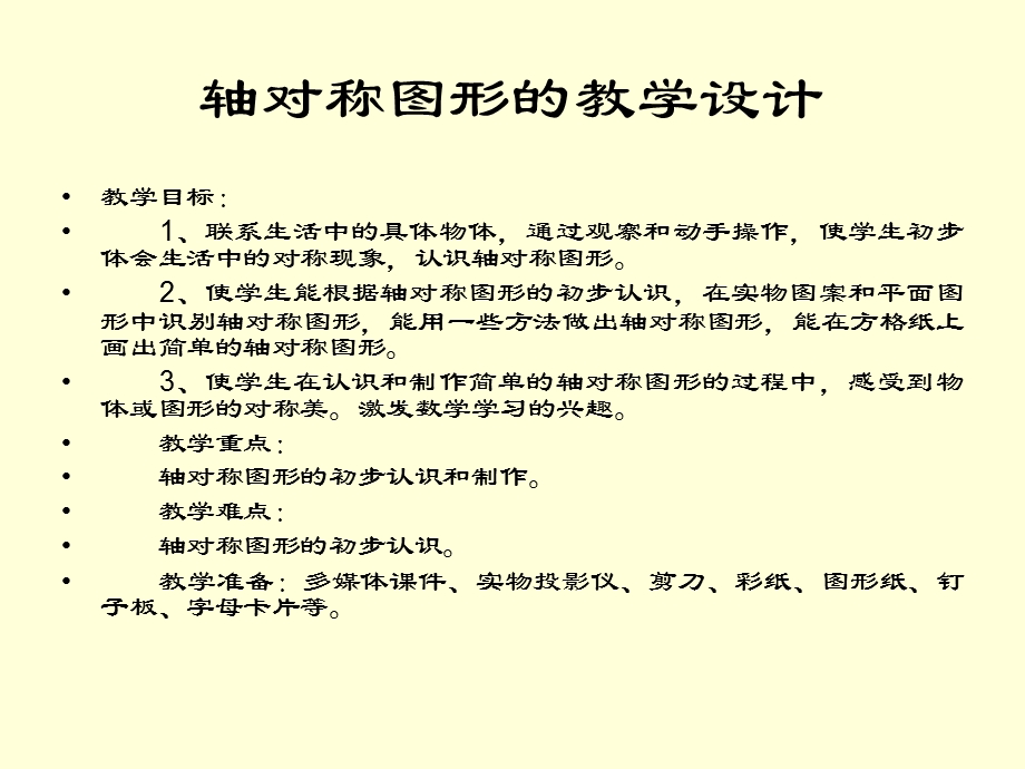 轴对称图形的教学.ppt_第3页