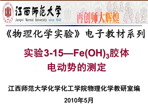 FeOH3胶体电动势的测定.ppt