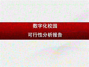 数字化校园项目的可行性分析报告.ppt