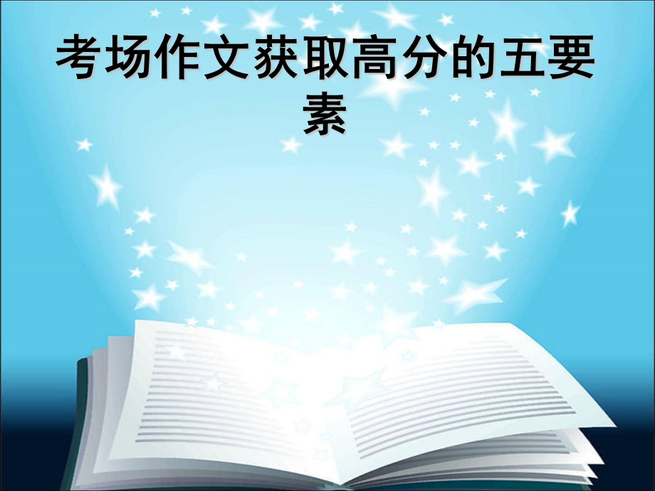 考场作文获取高分的五要素.ppt_第1页