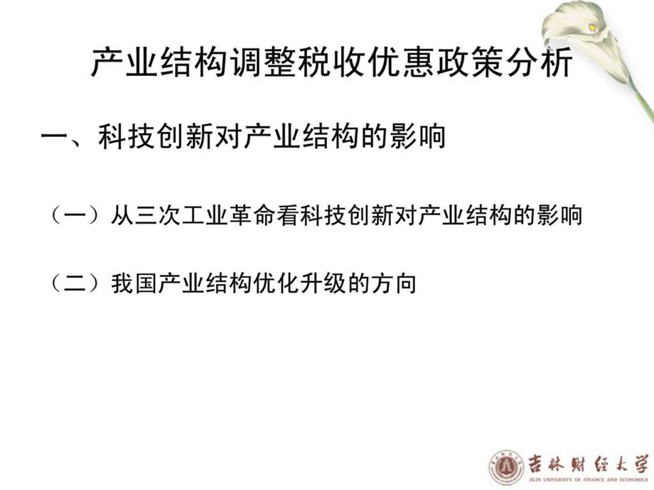 产业结构调整税收优惠政策分析.ppt_第2页