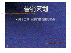 第十五章失败的营销策划实务.ppt