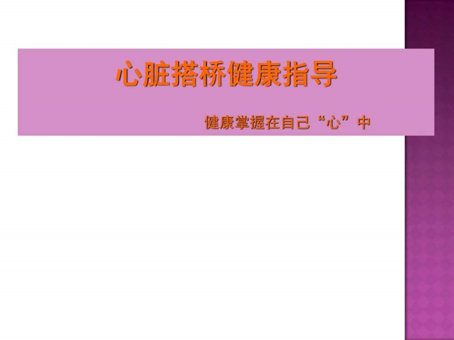 心脏搭桥的健康指导图文.ppt.ppt_第1页