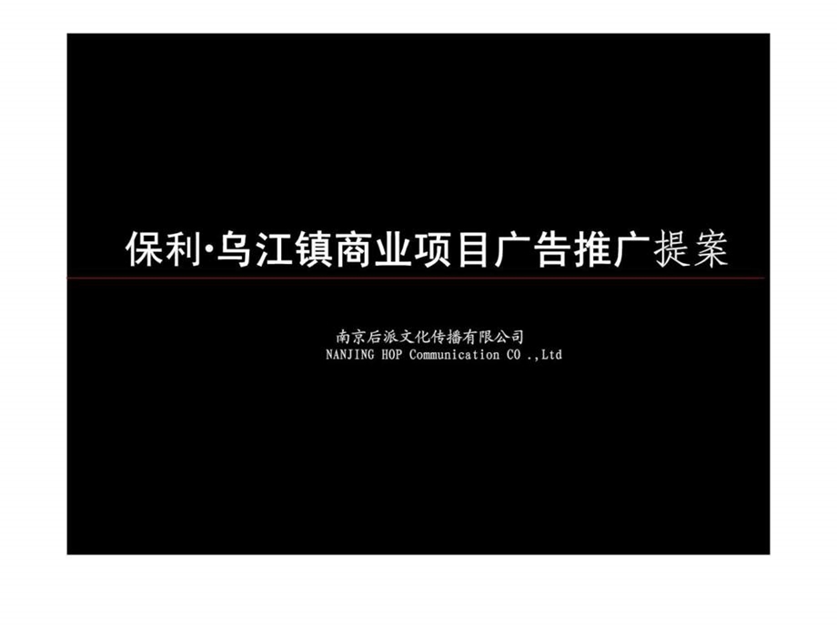 保利乌江镇商业项目广告推广提案.ppt_第2页