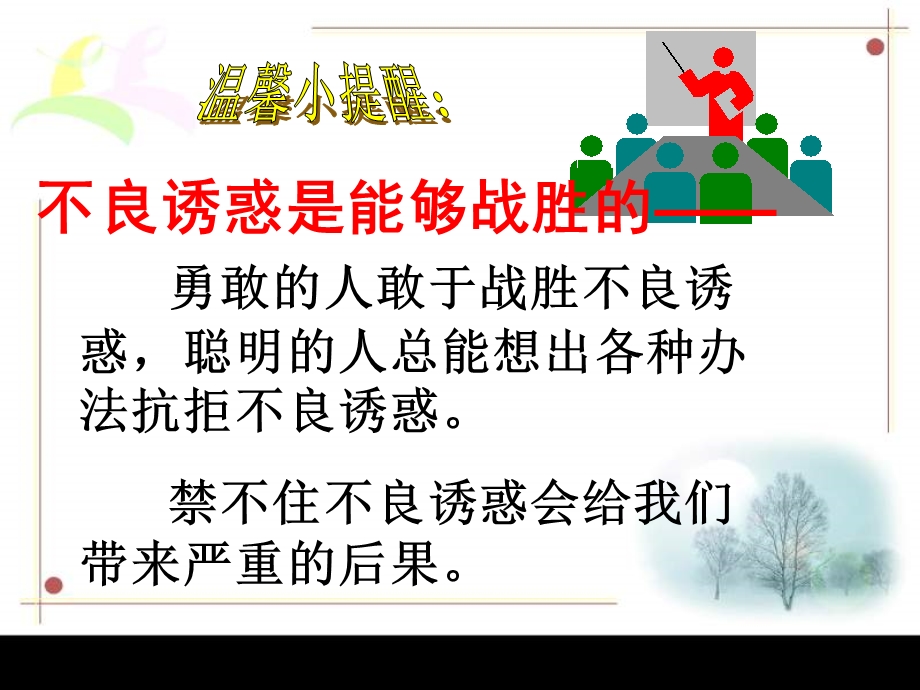 第八课第二框对不良诱惑说不 精品教育.ppt_第2页