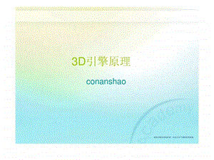 3D引擎原理课件.ppt.ppt