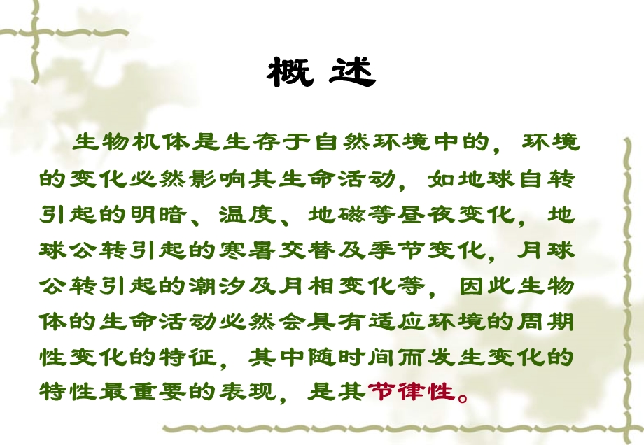 合理用药时间节律与择时给药.ppt_第2页