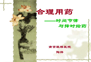 合理用药时间节律与择时给药.ppt