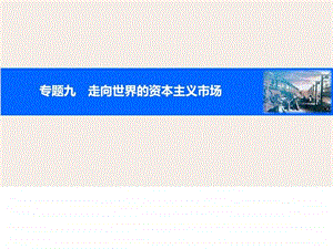 ...专题九考点35开辟文明交往的航线及血与火的征服与...