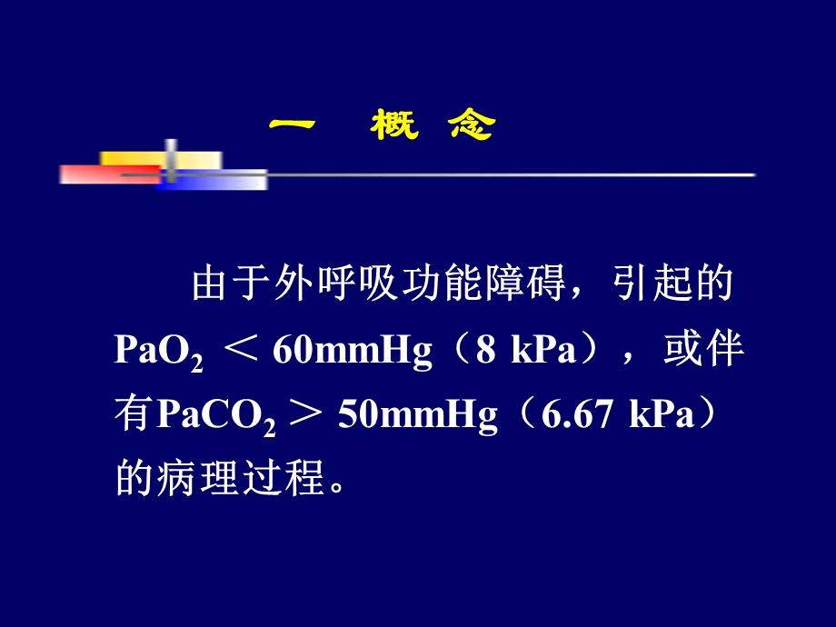 呼吸衰竭07医本科.ppt_第2页