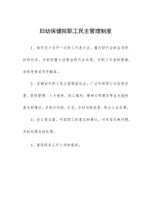 妇幼保健院职工民主管理制度.docx