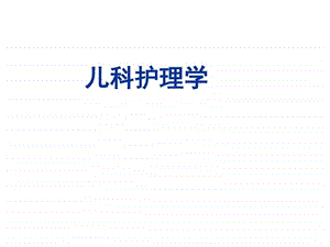 儿科护理学PPT课件图文.ppt.ppt