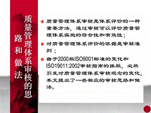 质量管理体系审核的思路和做法1524172442.ppt