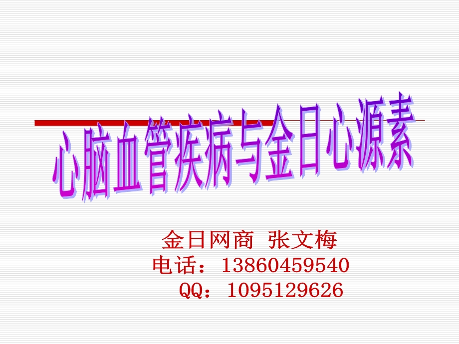 心脑血管疾病与金日心源素.ppt_第1页