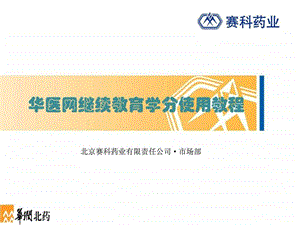 华医网继续教育学分卡操作步骤方法图文.ppt.ppt